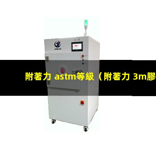 附著力 astm等級
